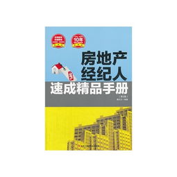 房地产经纪人速成精品手册（第3版） 房地产经纪