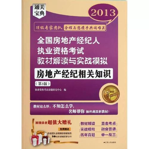 2014全国房地产经纪人执业资格考试教材解读与实战模拟:房地产经纪